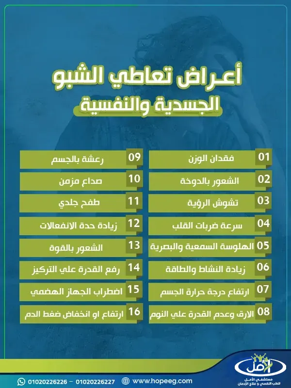 ما هي اعراض تعاطي الشبو؟