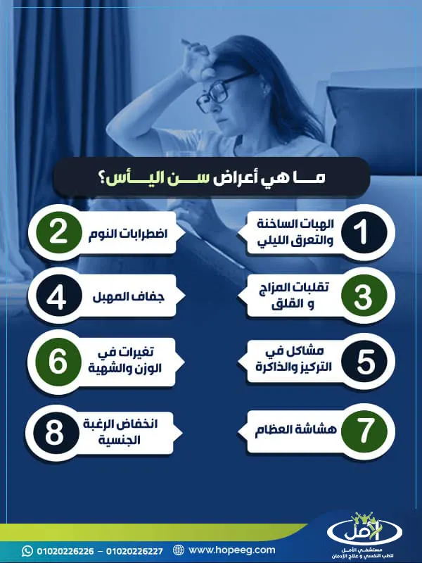 ما هي أعراض سن اليأس؟