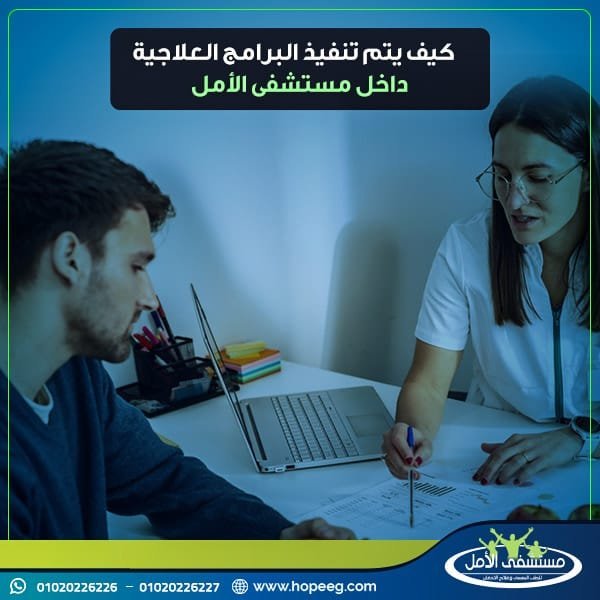 كيف يتم تنفيذ البرامج العلاجية داخل مستشفى الأمل؟