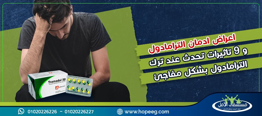 اعراض ادمان الترامادول و9 تاثيرات تحدث عند ترك الترامادول بشكل مفاجئ