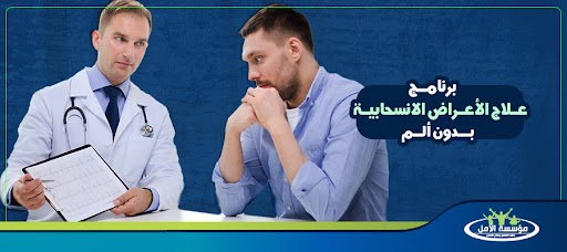 برنامج علاج الأعراض الانسحابية بدون ألم