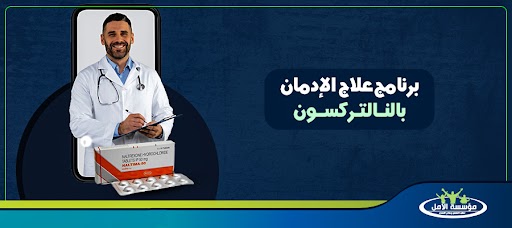 برنامج علاج الإدمان بالنالتركسون