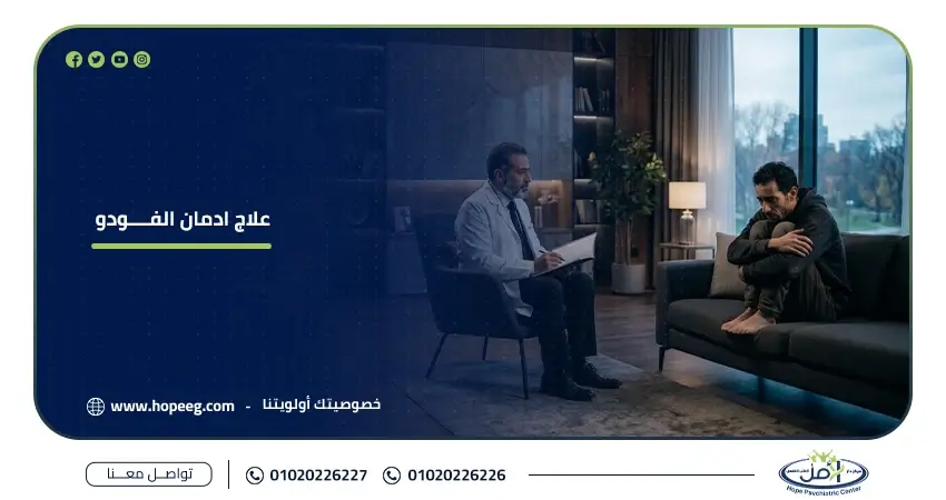 علاج ادمان مخدر الفودو