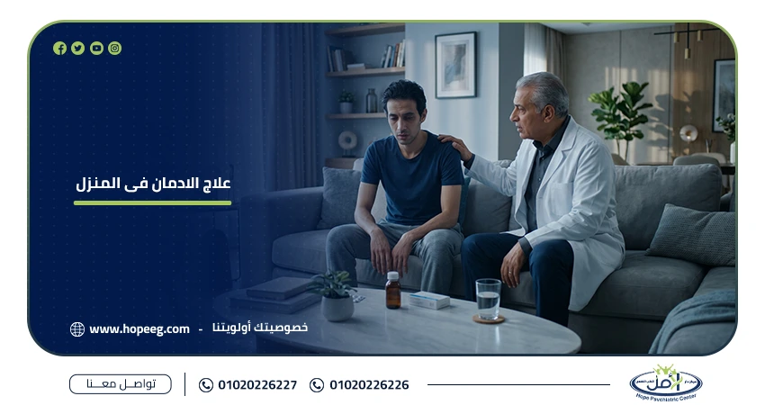 علاج الادمان فى المنزل