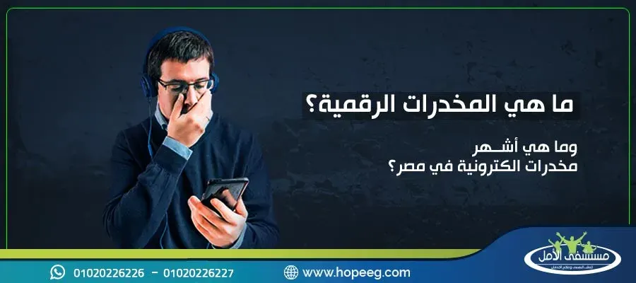 ما هي المخدرات الرقمية وما هي أشهر مخدرات الكترونية في مصر تعرف عليها