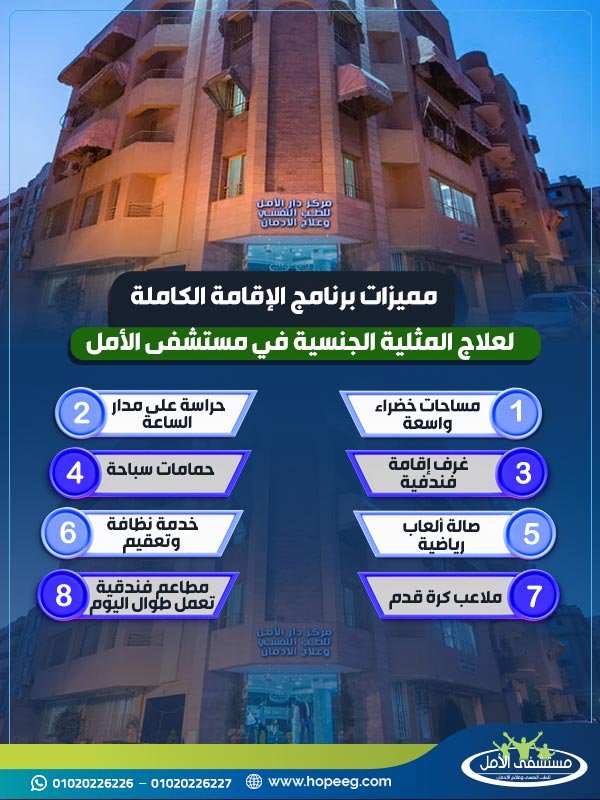 مميزات برنامج الإقامة الكاملة لعلاج المثلية الجنسية في مستشفى الأمل
