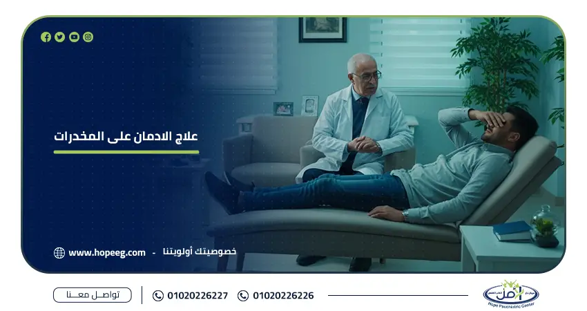 دكتور مستشفى الامل مع مريض فى جلسة لعلاج الادمان على المخدرات