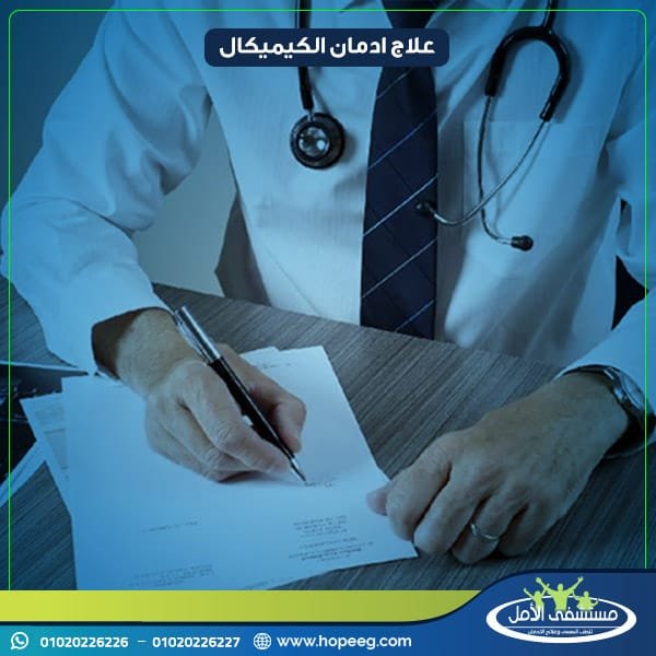 ما هي خطوات علاج ادمان الكيميكال الفعالة؟