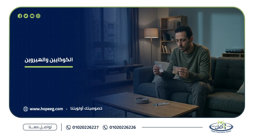 الكوكايين والهيروين
