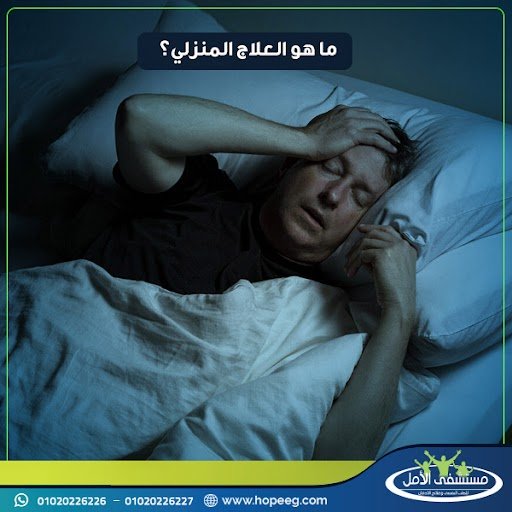 برنامج علاج الإدمان في المنزل