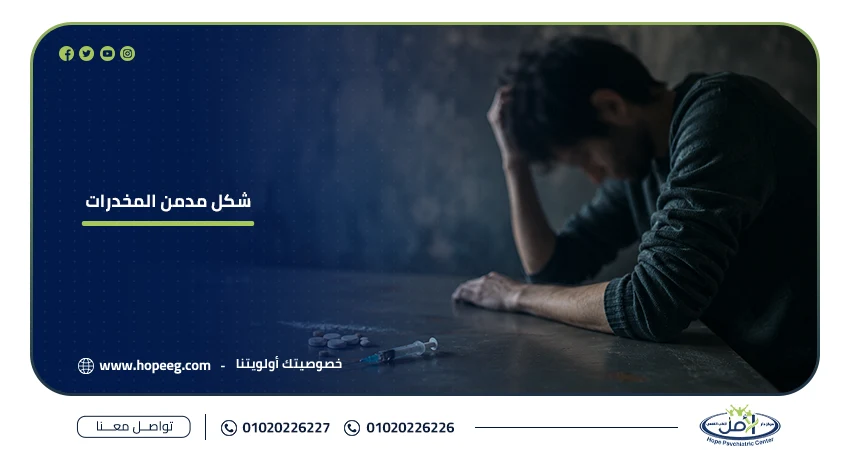 شكل مدمن المخدرات