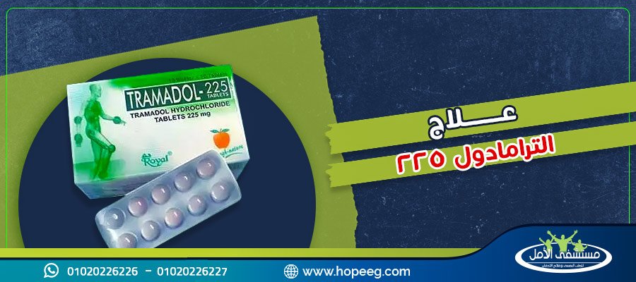 علاج الترامادول 225