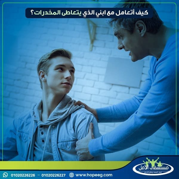 كيف أعرف أن ابني مدمن مخدرات.. كيف أتعامل مع ابني الذي يتعاطى المخدرات؟