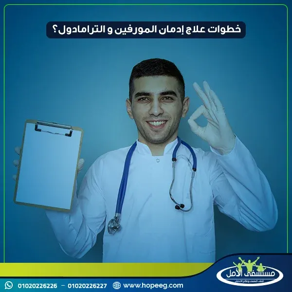 خطوات علاج إدمان المورفين والترامادول؟