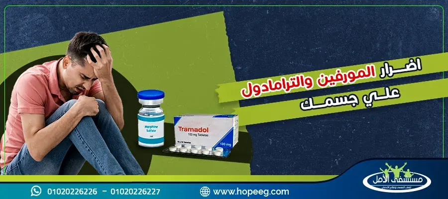 اضرار المورفين والترامادول علي جسمك وأهم 4 مراحل لتتخلص منهما