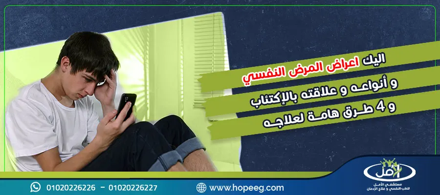 اليك اعراض المرض النفسي وأنواعه وعلاقته بالإكتئاب و 4 طرق هامة لعلاجه