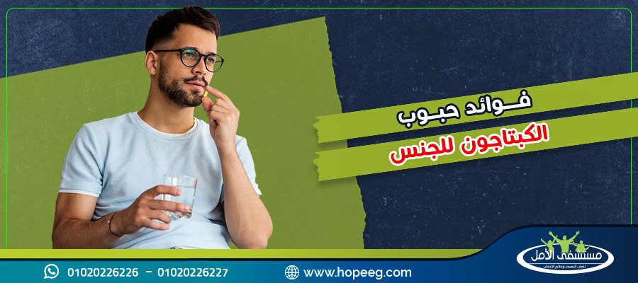 حقائق هامة حول فوائد حبوب الكبتاجون للجنس و4 طرق للتخلص من ادمانه
