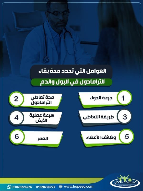 إذاً ما هي العوامل التي تحدد مدة بقاء الترامادول في البول والدم؟