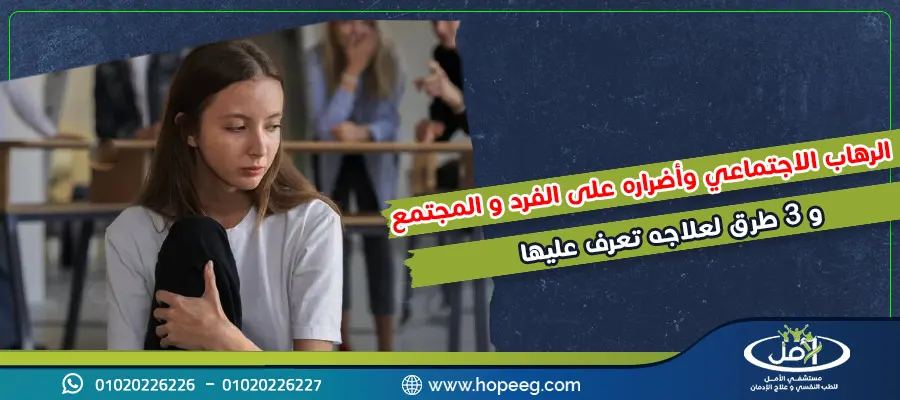 الرهاب الاجتماعي وأضراره على الفرد والمجتمع و3 طرق لعلاجه تعرف عليها