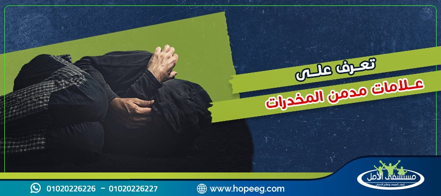 علامات مدمن المخدرات و5 طرق تساعدك في التعامل معه وإقناعه بالعلاج