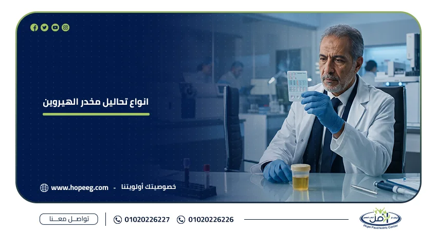 انواع تحاليل مخدر الهيروين