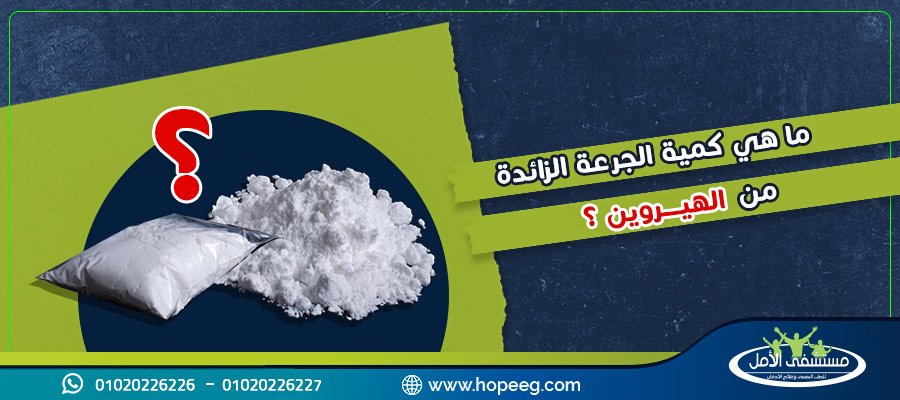 ما هي كمية الجرعة الزائدة من الهيروين ؟