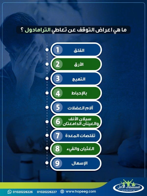 ما هي اعراض التوقف عن تعاطي الترامادول ؟