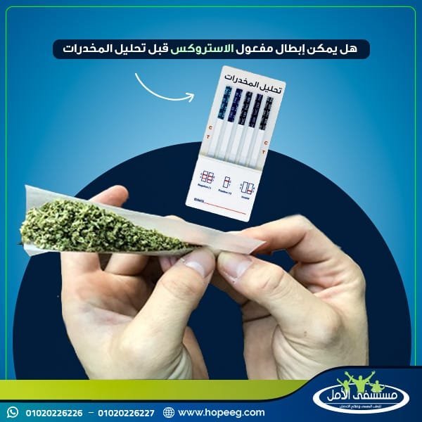 هل يمكن إبطال مفعول الاستروكس قبل تحليل المخدرات؟