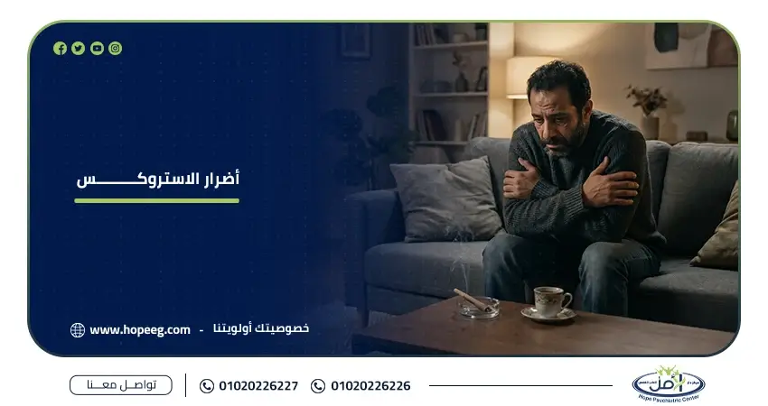 أضرار الاستروكس