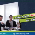 اضطراب الشخصية التجنبية ما هو؟ أسبابه، أعراضه، و4 لتتخلص منه