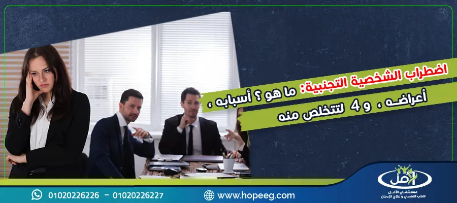 اضطراب الشخصية التجنبية ما هو؟ أسبابه، أعراضه، و4 لتتخلص منه