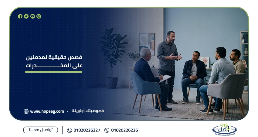 قصص مؤلمة من عالم المخدرات