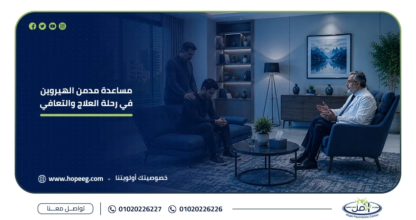 مساعدة مدمن الهيروين في رحلة العلاج والتعافي