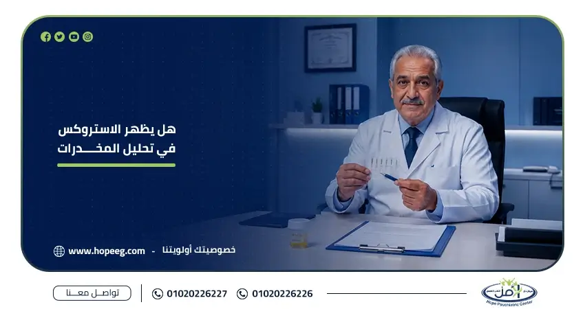 هل يظهر الاستروكس في تحليل المخدرات