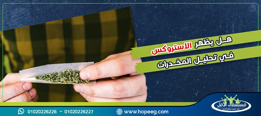 هل يظهر الاستروكس في تحليل المخدرات؟ و4 طرق لتنظيف الاستروكس من الجسم