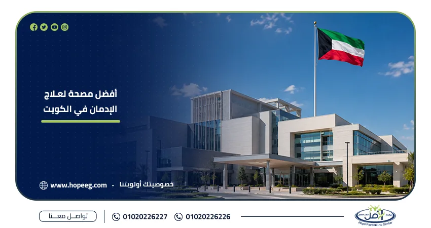 أفضل مصحة لعلاج الإدمان في الكويت