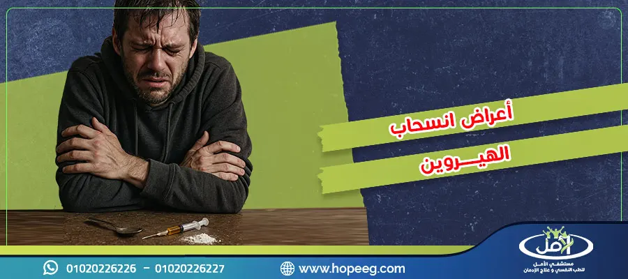 أعراض انسحاب الهيروين 12 علامة تحذيرية خطيرة لا تتجاهلها