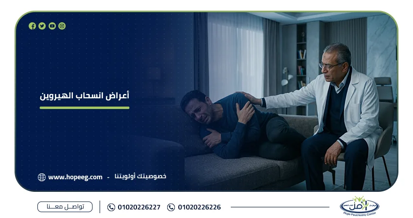 أعراض انسحاب الهيروين