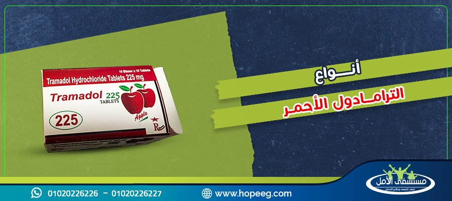 الترامادول الأحمر