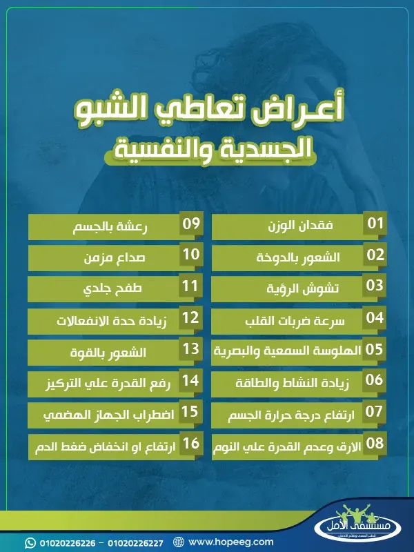 ما هي اعراض تعاطي الشبو؟