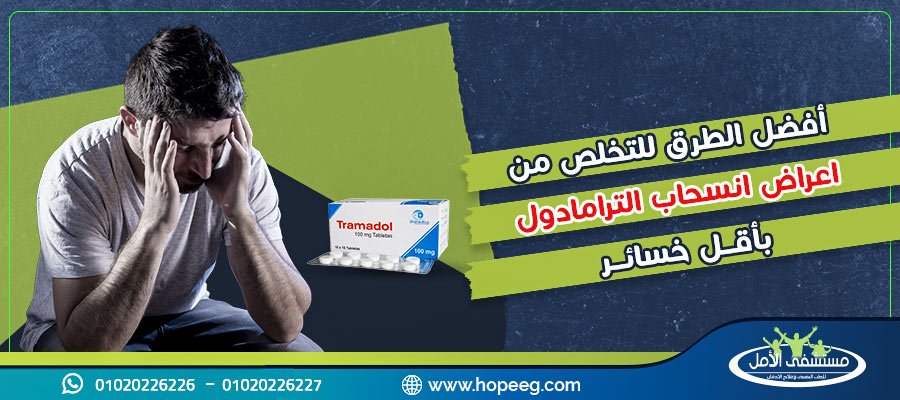 أفضل الطرق للتخلص من اعراض انسحاب الترامادول بأقل خسائر