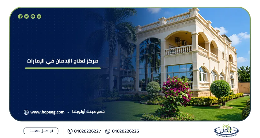 مركز لعلاج الإدمان في الإمارات