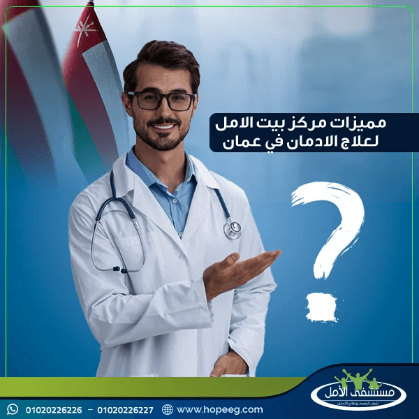 مميزات مراكز علاج الإدمان في الامارات وعمان