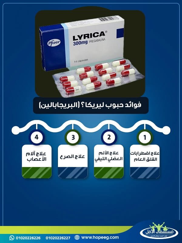 ما هي فوائد حبوب ليريكا (البريجابالين)