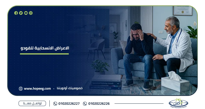 أعراض انسحاب الفودو
