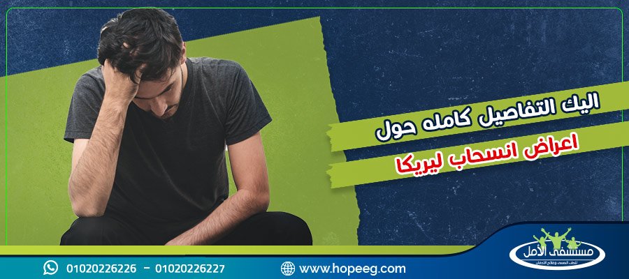 اعراض انسحاب ليريكا و8 عوامل تتحكم في شدة الاعراض تعرف عليها