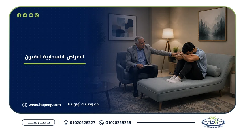 الاعراض الانسحابية للافيون