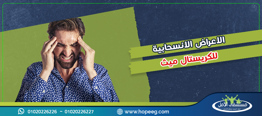 الاعراض الانسحابية للكريستال ميث وكيف تتخلص منها في 5 خطوات بدون ألم