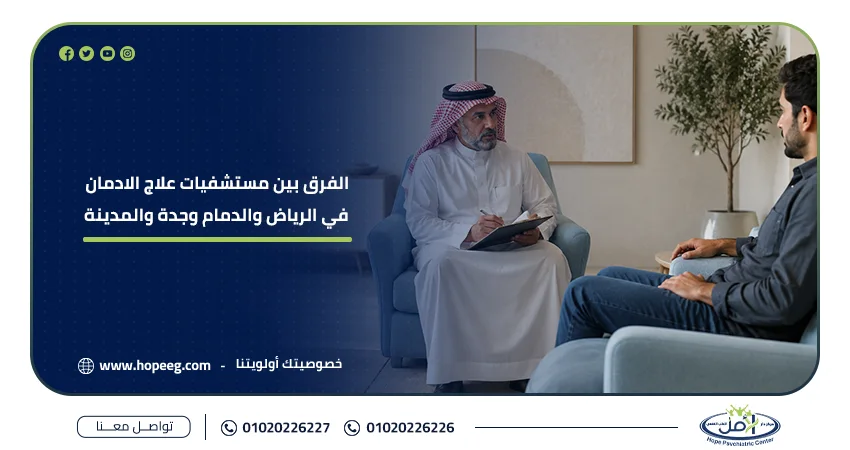 الفرق بين مستشفيات علاج الادمان في الرياض والدمام وجدة والمدينة