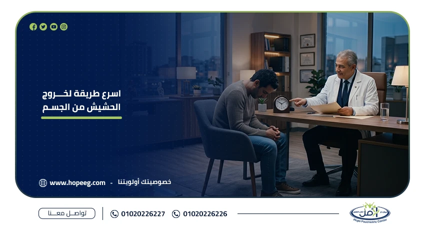 أسرع طريقة لخروج الحشيش من الجسم